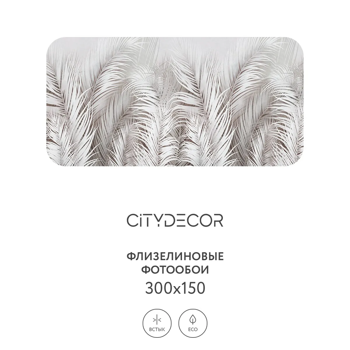 Фотообои рулонные Citydecor Пальмовые листья AIR 71 на флизелиновой основе 300x150 см
