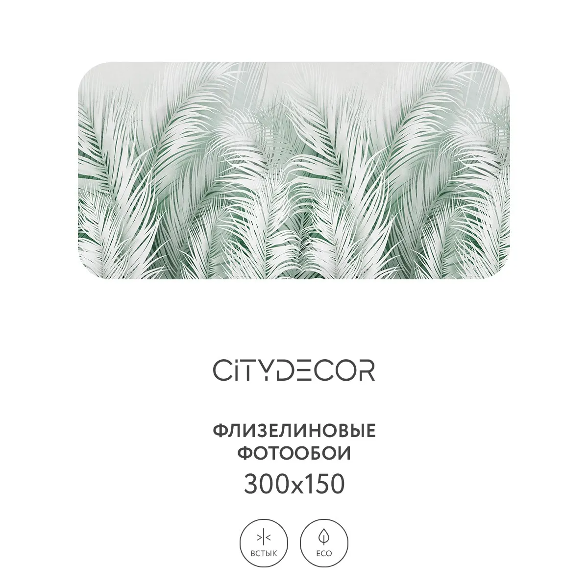 Фотообои рулонные Citydecor Пальмовые листья AIR 72 на флизелиновой основе 300x150 см