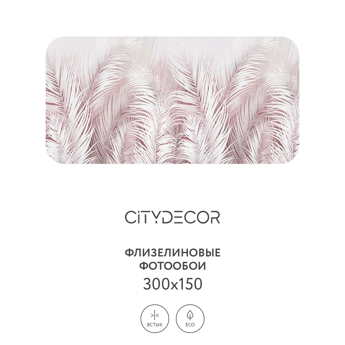 Фотообои рулонные Citydecor Пальмовые листья AIR 73 на флизелиновой основе 300x150 см