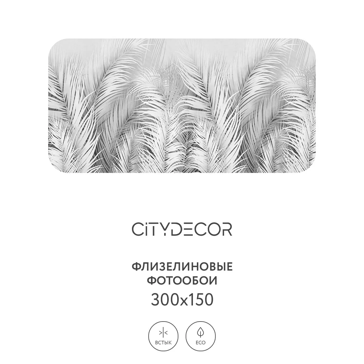 Фотообои рулонные Citydecor Пальмовые листья AIR 74 на флизелиновой основе 300x150 см