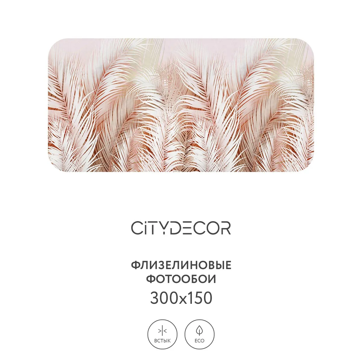 Фотообои рулонные Citydecor Пальмовые листья AIR 76 на флизелиновой основе 300x150 см