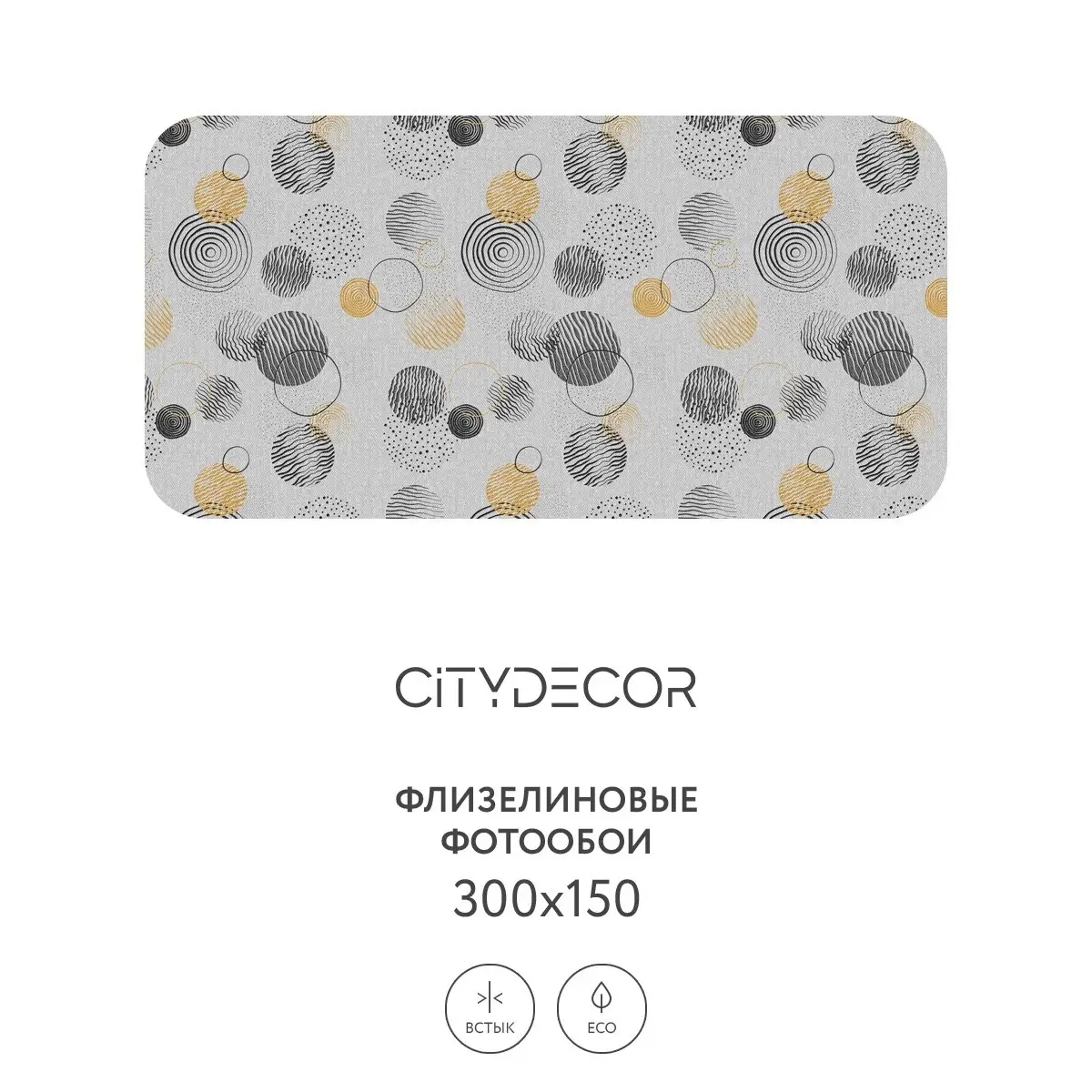 Фотообои рулонные Citydecor Абстракция 197 на флизелиновой основе 300x150 см