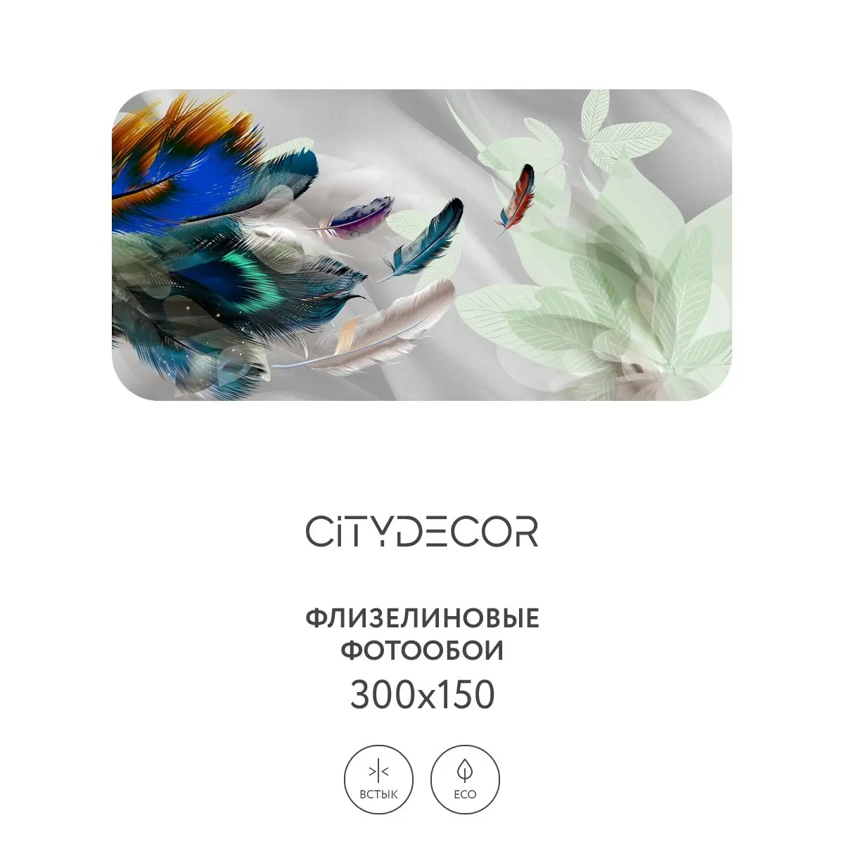 Фотообои рулонные Citydecor Абстракция 210 на флизелиновой основе 300x150 см