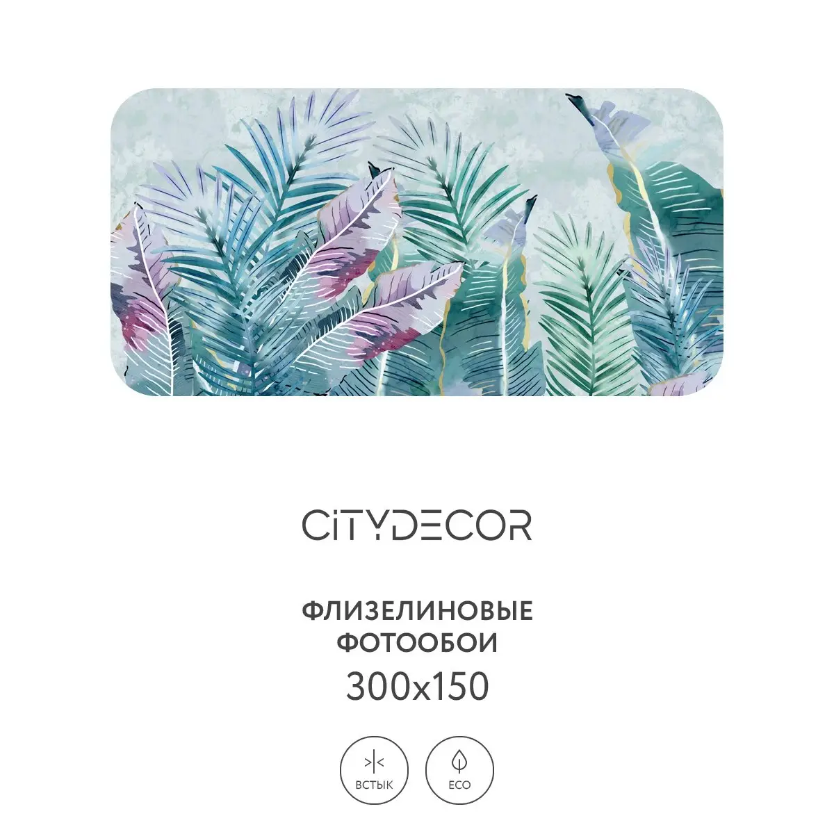 Фотообои рулонные Citydecor Абстракция 32 на флизелиновой основе 300x150 см