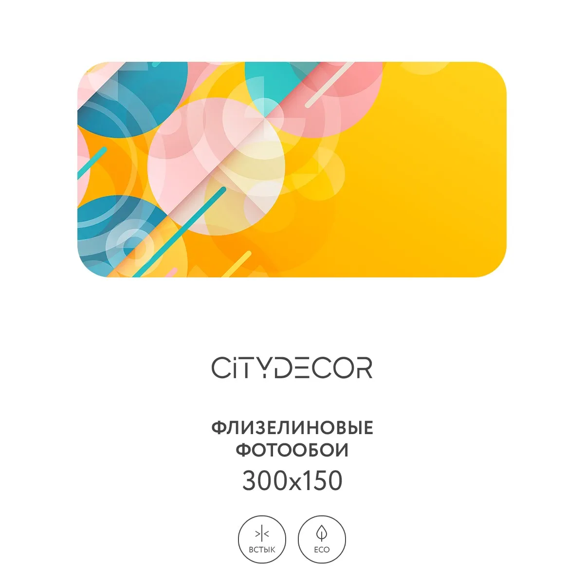 Фотообои рулонные Citydecor Абстракция 386 на флизелиновой основе 300x150 см