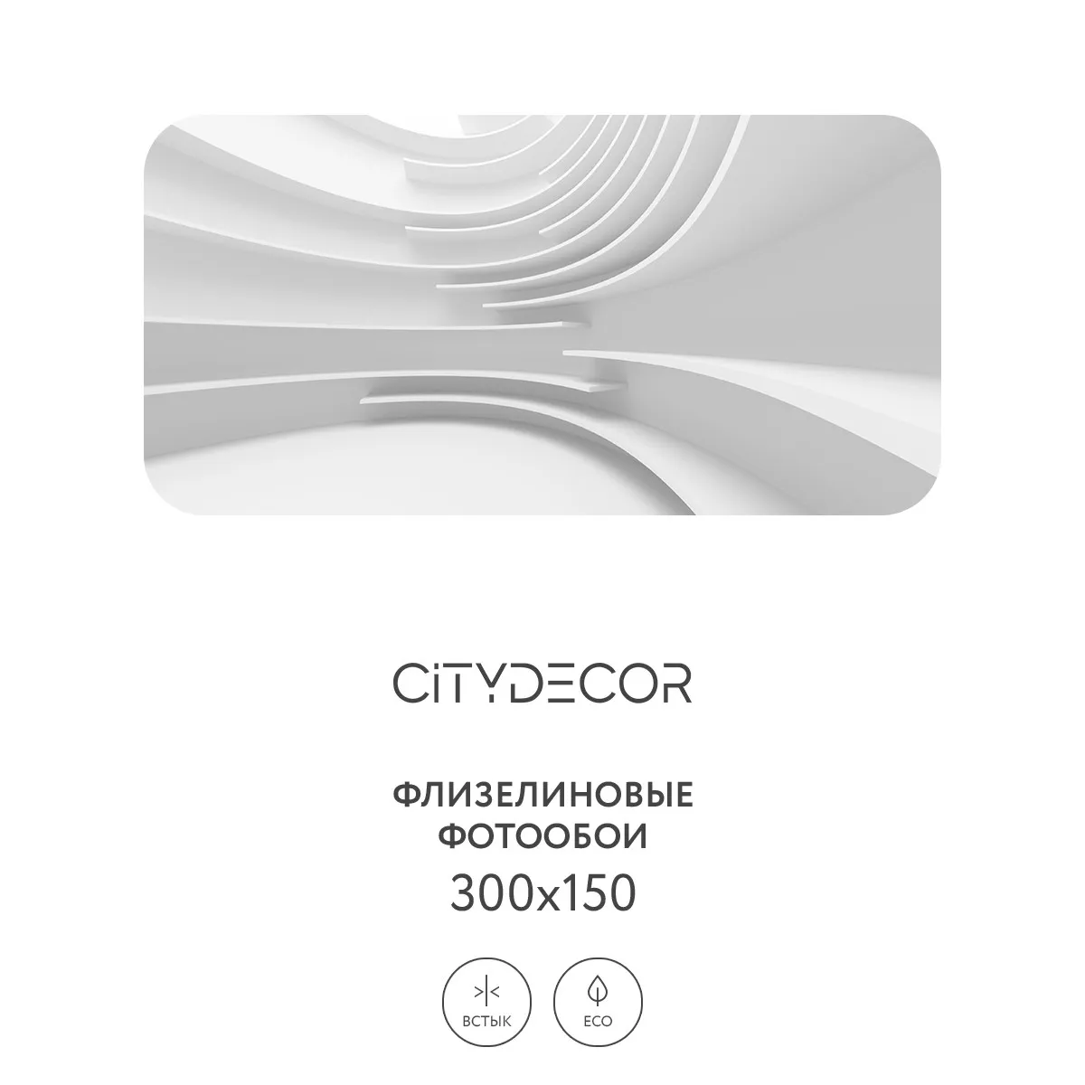 Фотообои рулонные Citydecor Абстракция 388 на флизелиновой основе 300x150 см