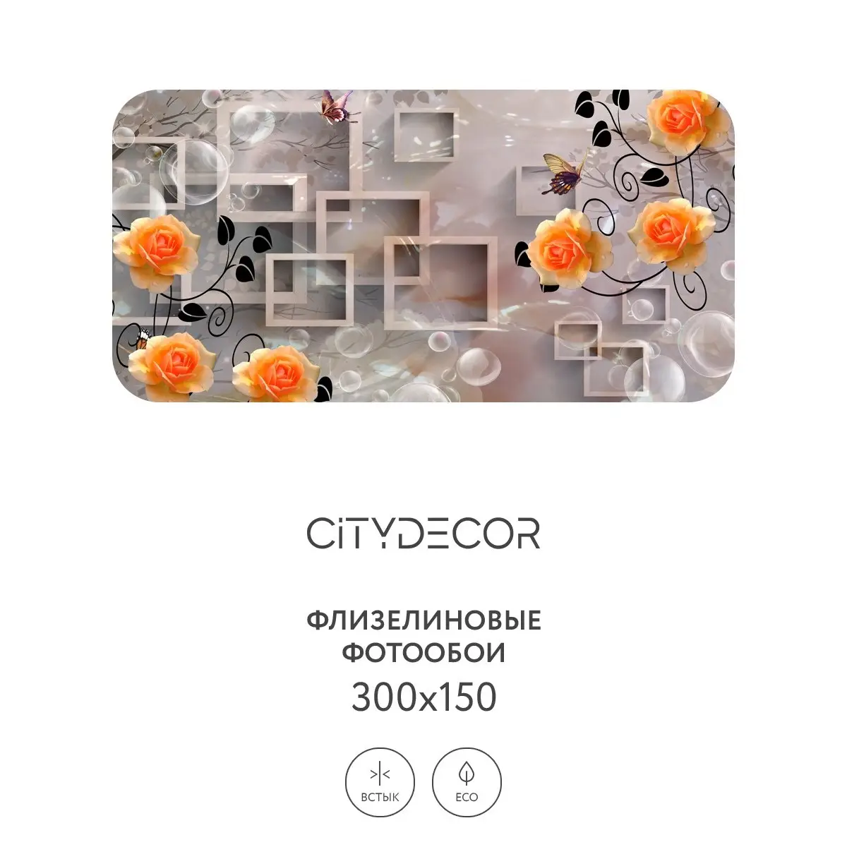 Фотообои рулонные Citydecor Абстракция 84 на флизелиновой основе 300x150 см