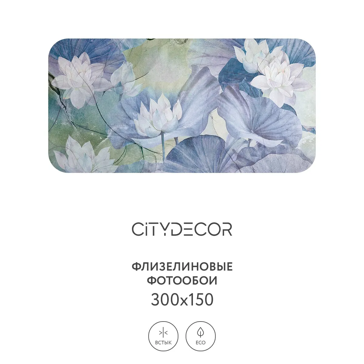 Дизайнерские фотообои рулонные Citydecor Blossom 18 на флизелиновой основе 300x150 см