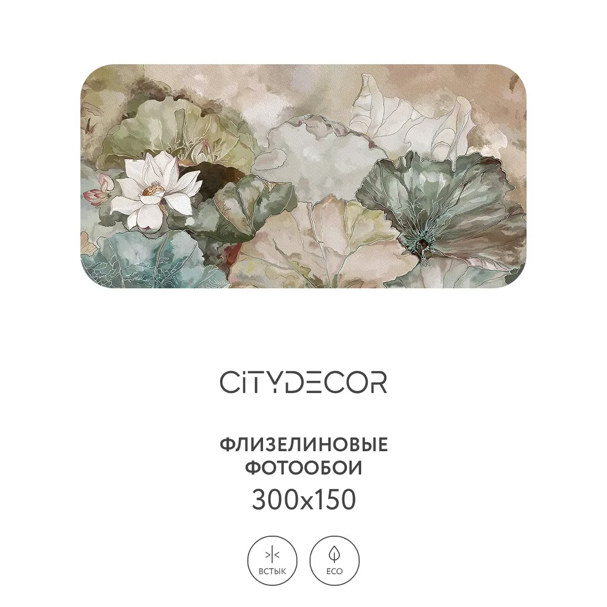 Дизайнерские фотообои рулонные Citydecor Blossom 2 на флизелиновой основе 300x150 см
