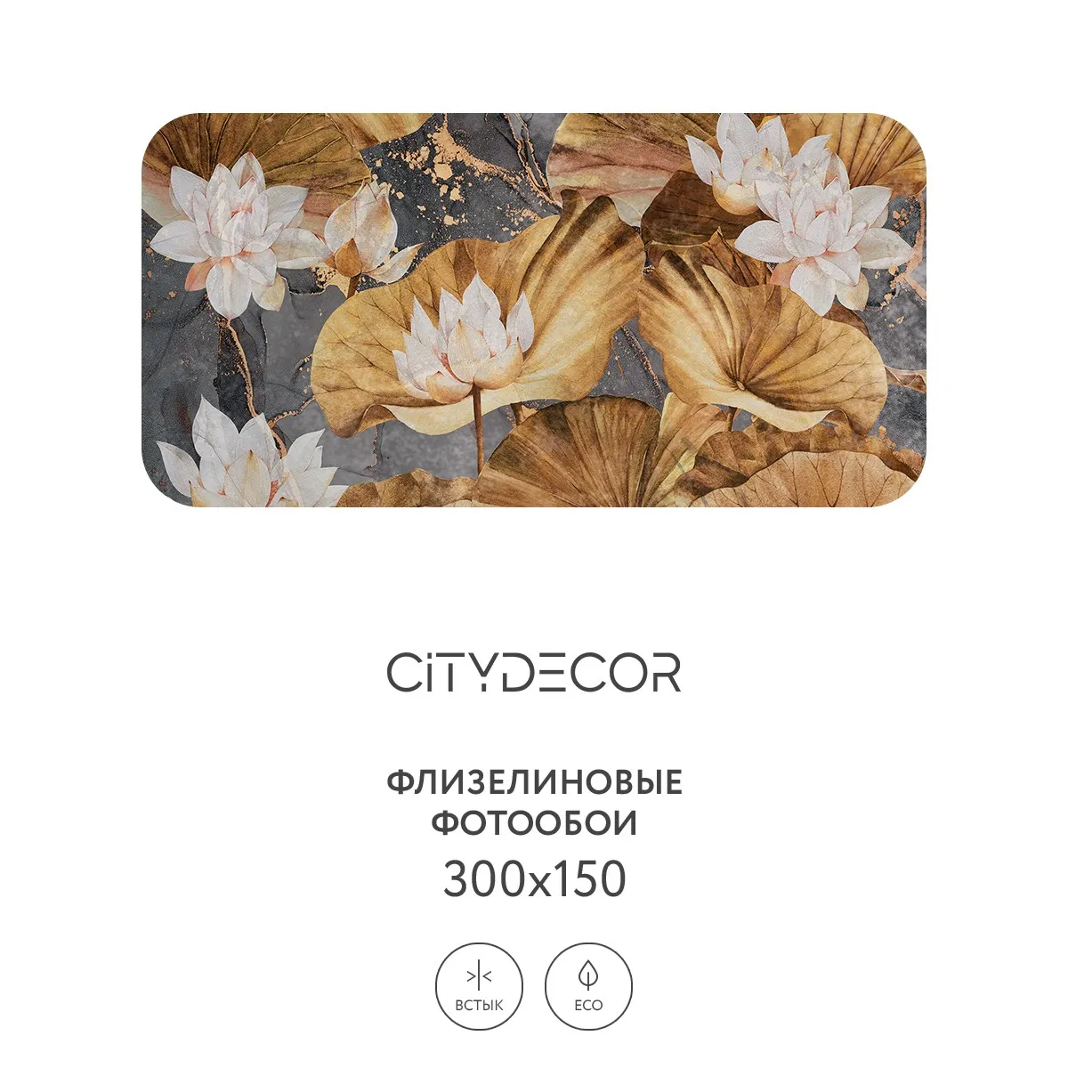 Дизайнерские фотообои рулонные Citydecor Blossom 20 на флизелиновой основе 300x150 см