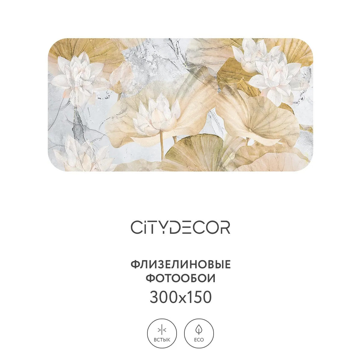 Дизайнерские фотообои рулонные Citydecor Blossom 21 на флизелиновой основе 300x150 см
