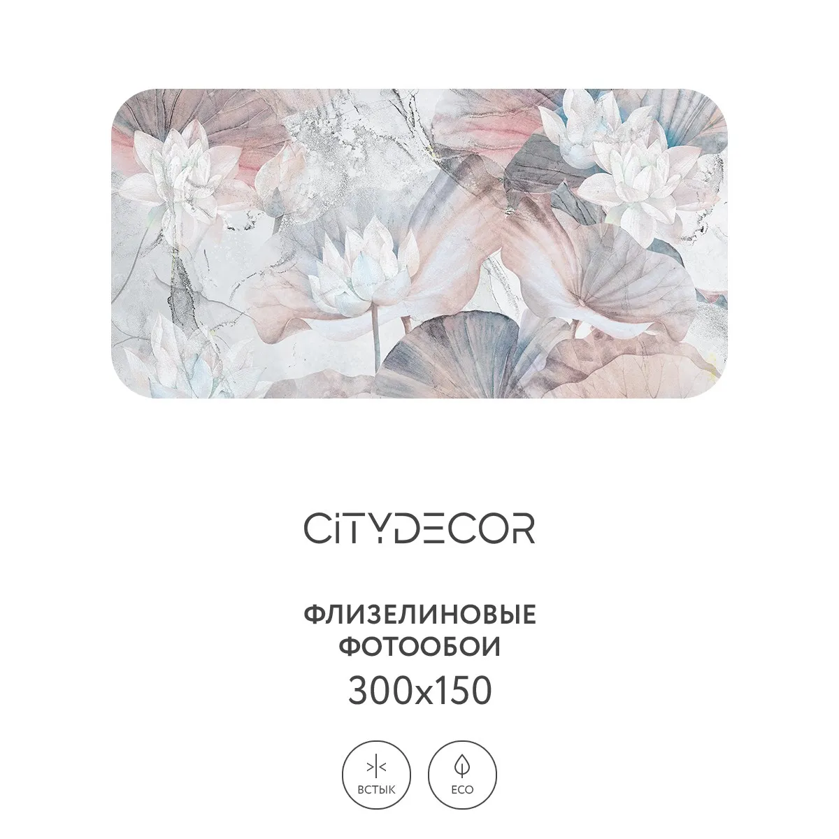 Дизайнерские фотообои рулонные Citydecor Blossom 22 на флизелиновой основе 300x150 см