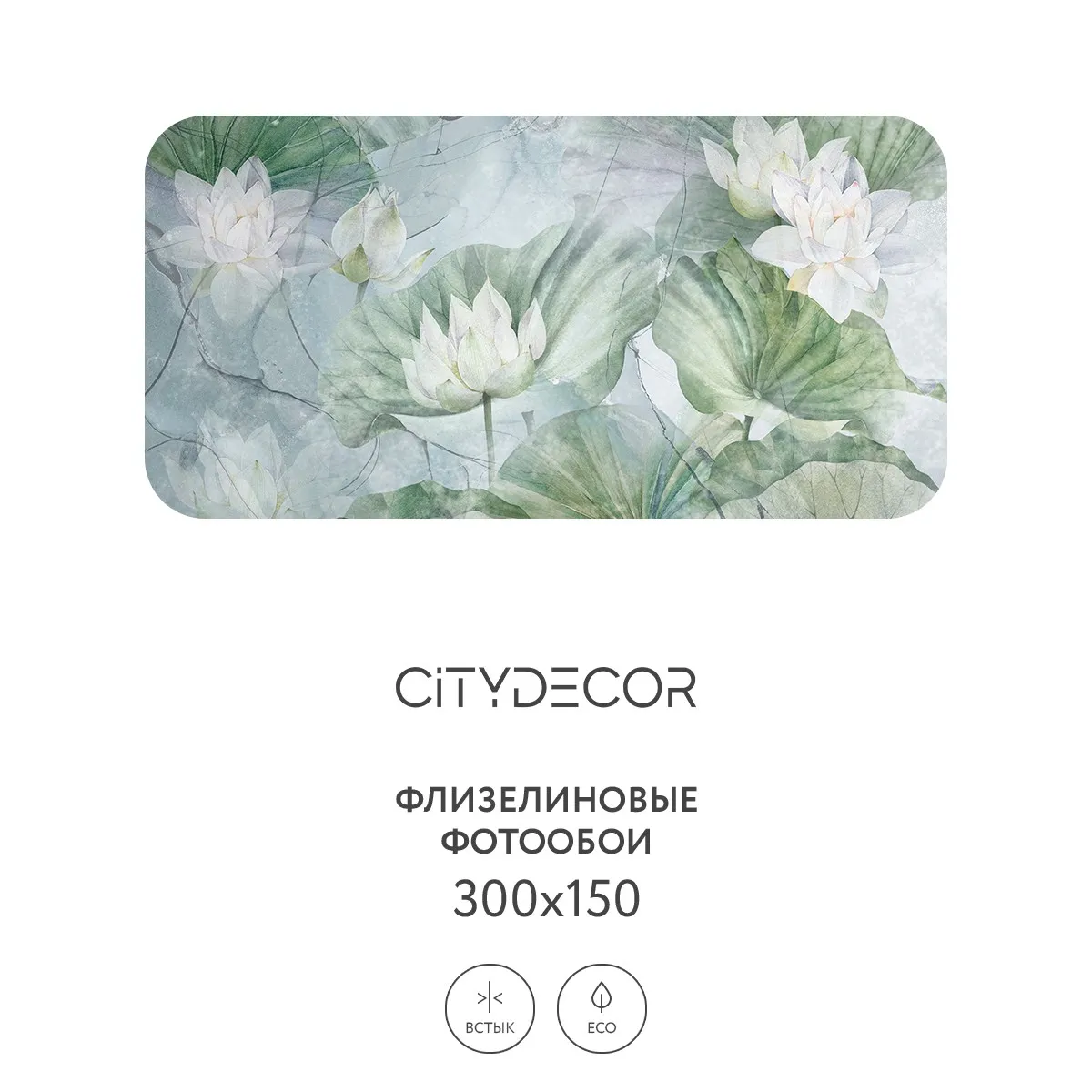 Дизайнерские фотообои рулонные Citydecor Blossom 25 на флизелиновой основе 300x150 см
