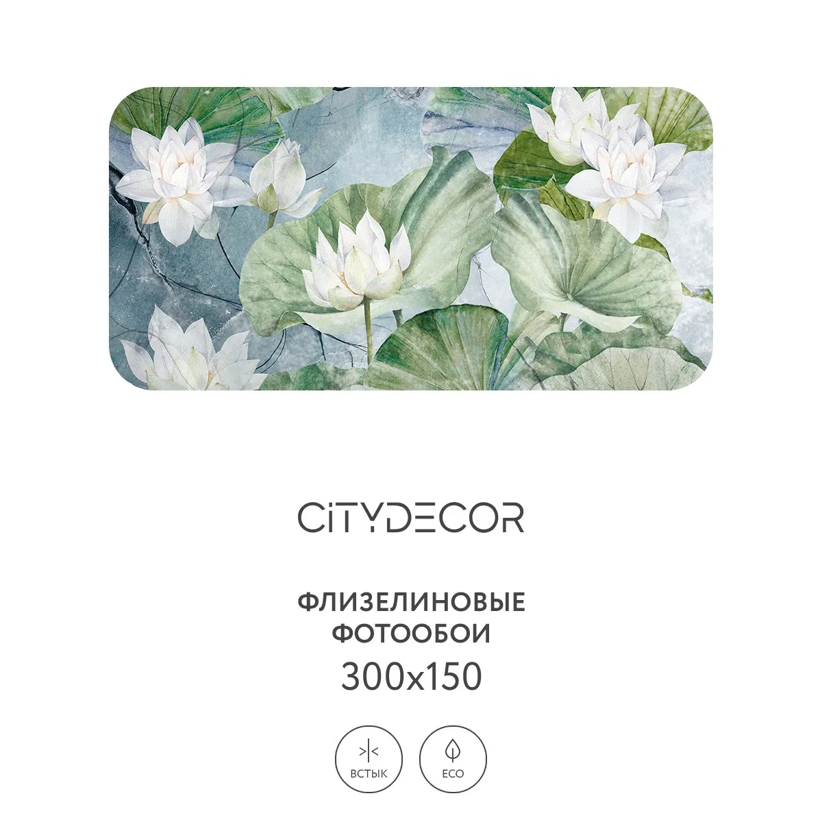 Дизайнерские фотообои рулонные Citydecor Blossom 26 на флизелиновой основе 300x150 см
