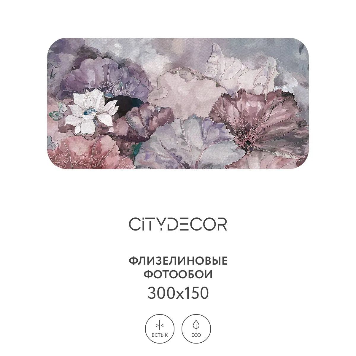 Дизайнерские фотообои рулонные Citydecor Blossom 3 на флизелиновой основе 300x150 см