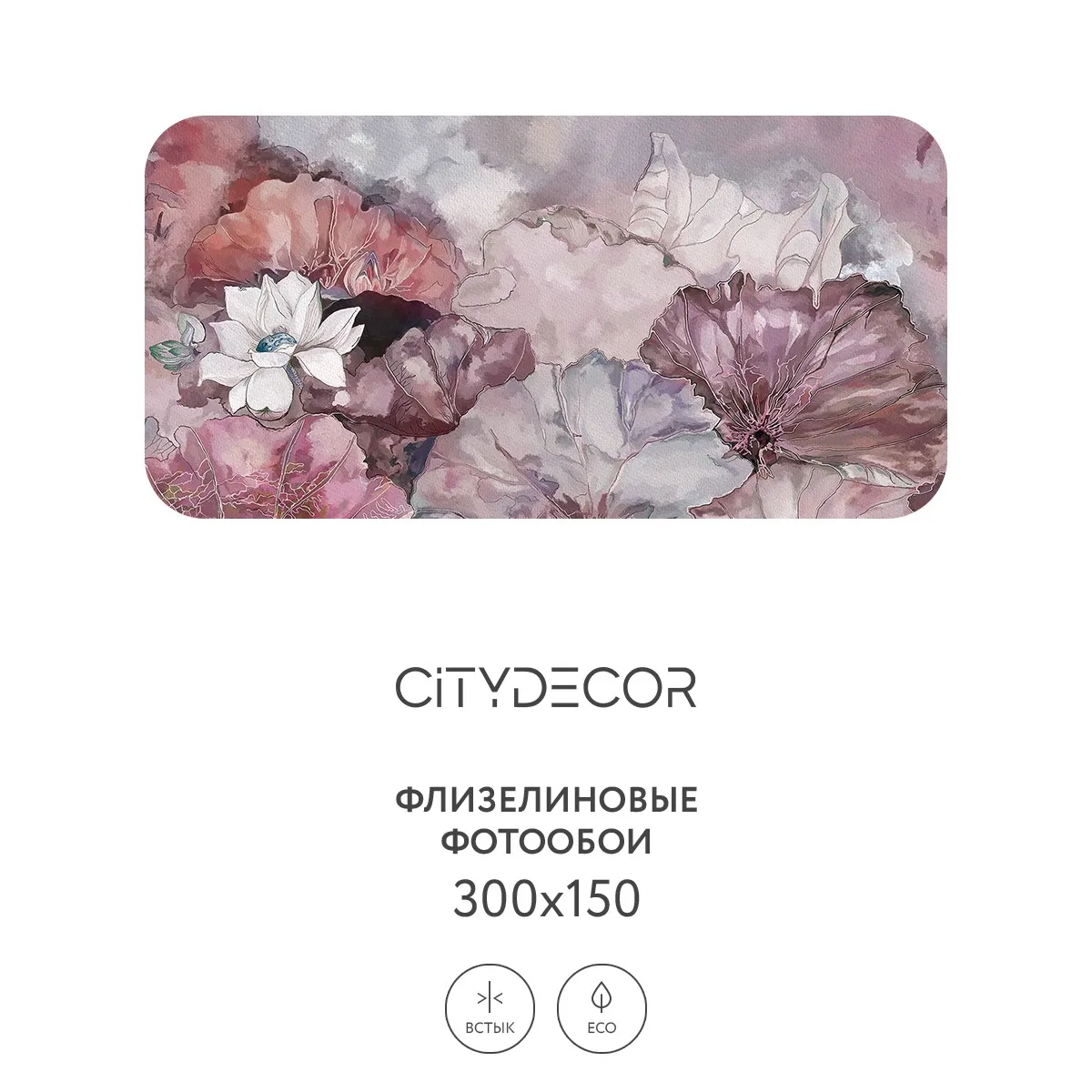 Дизайнерские фотообои рулонные Citydecor Blossom 4 на флизелиновой основе 300x150 см