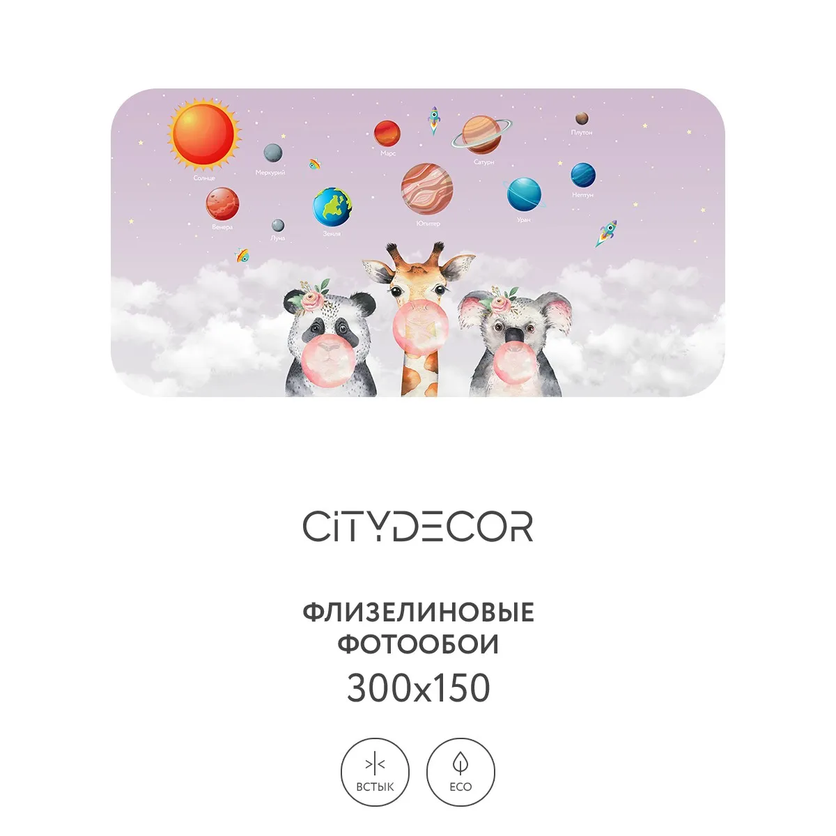 Дизайнерские фотообои рулонные Citydecor Bubble Gum 10 на флизелиновой основе 300x150 см