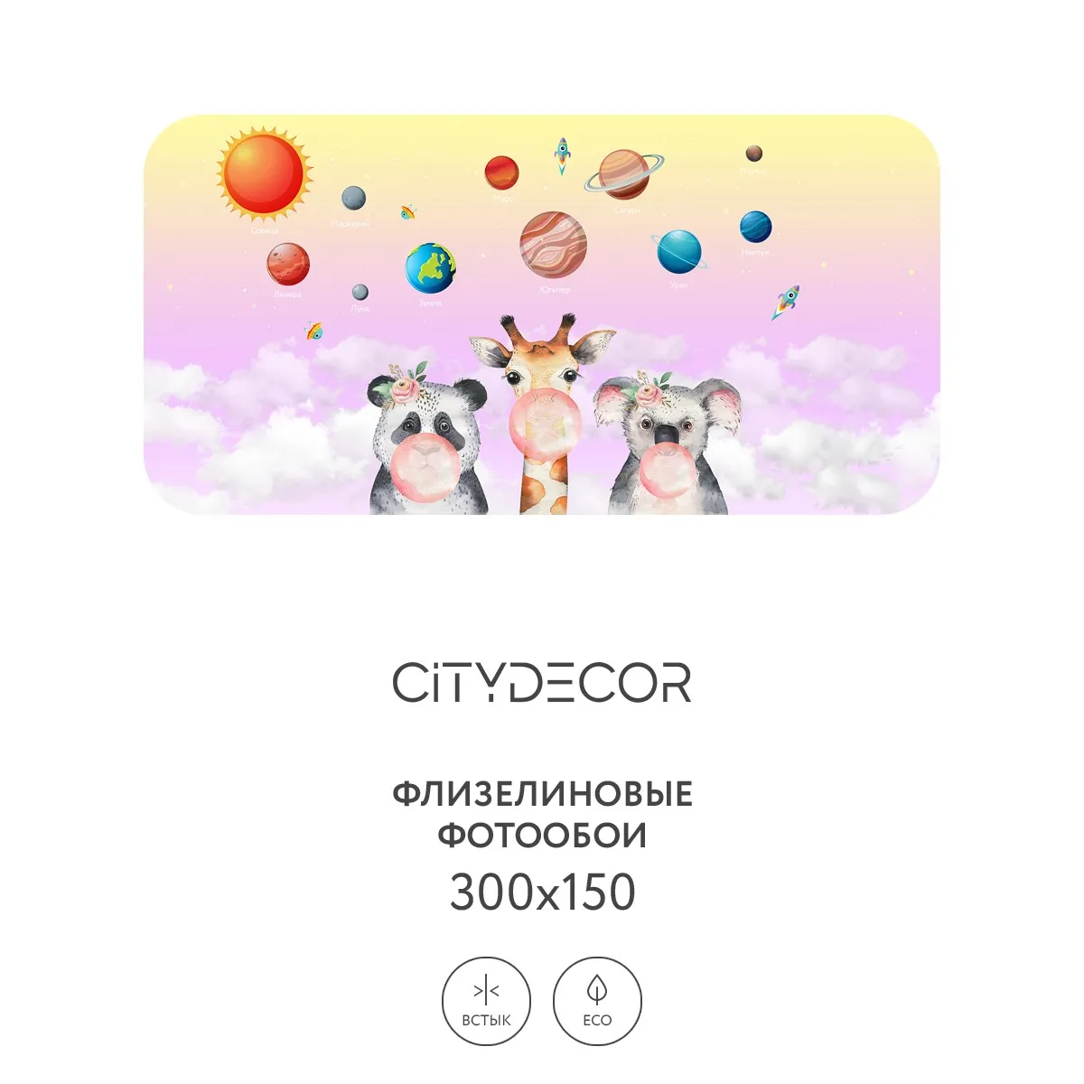 Дизайнерские фотообои рулонные Citydecor Bubble Gum 7 на флизелиновой основе 300x150 см