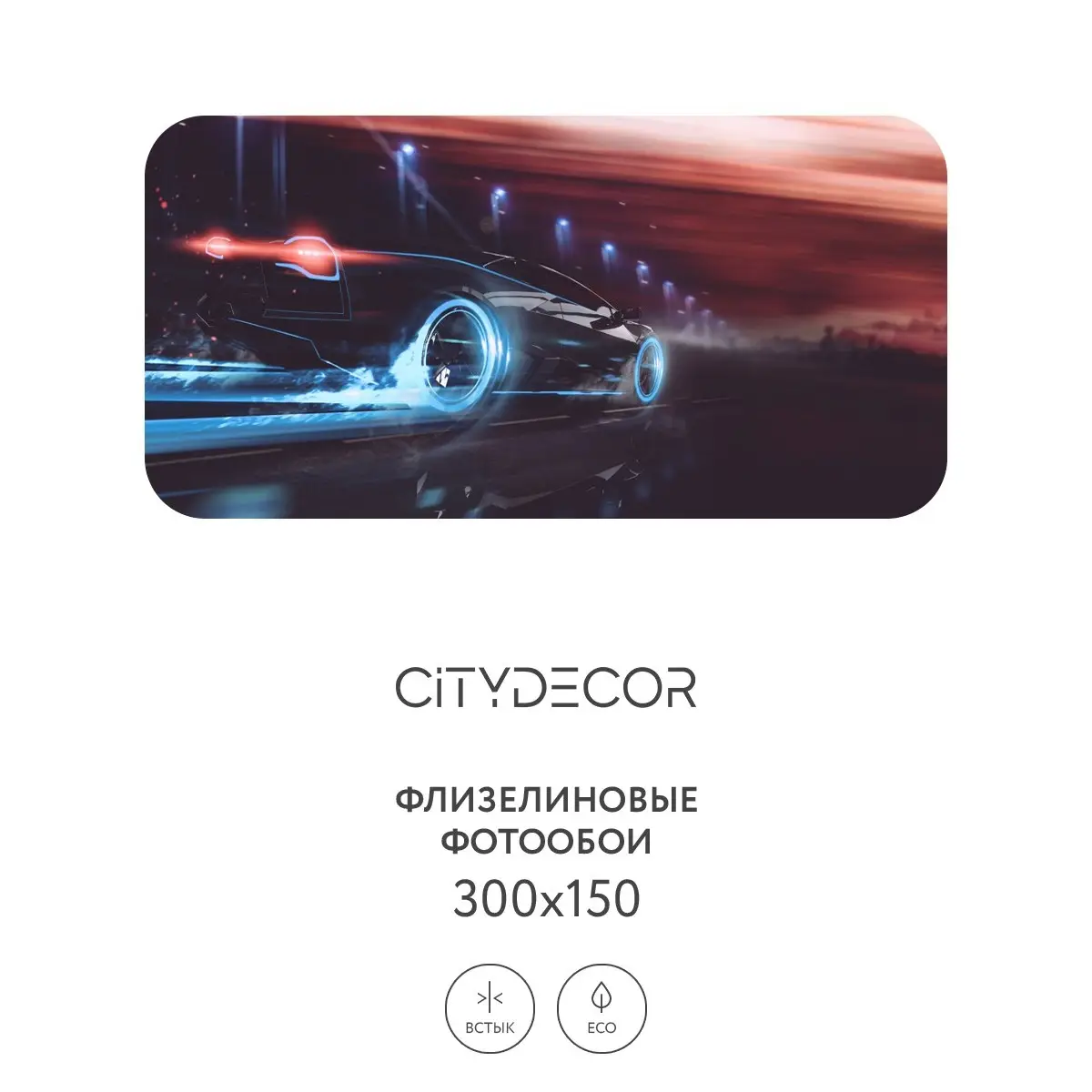 Фотообои рулонные Citydecor Транспорт 12 на флизелиновой основе 300x150 см