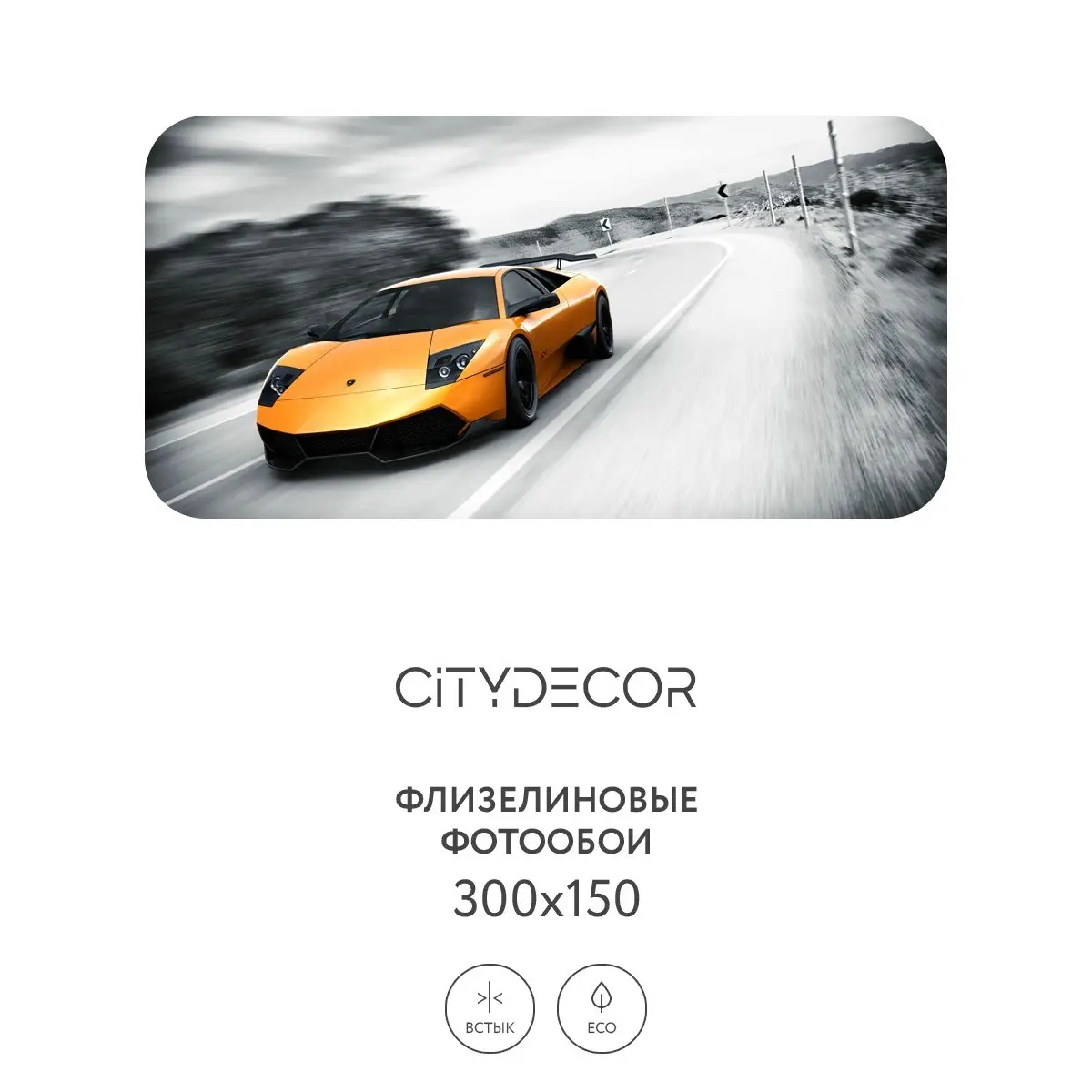 Фотообои рулонные Citydecor Транспорт 28 на флизелиновой основе 300x150 см