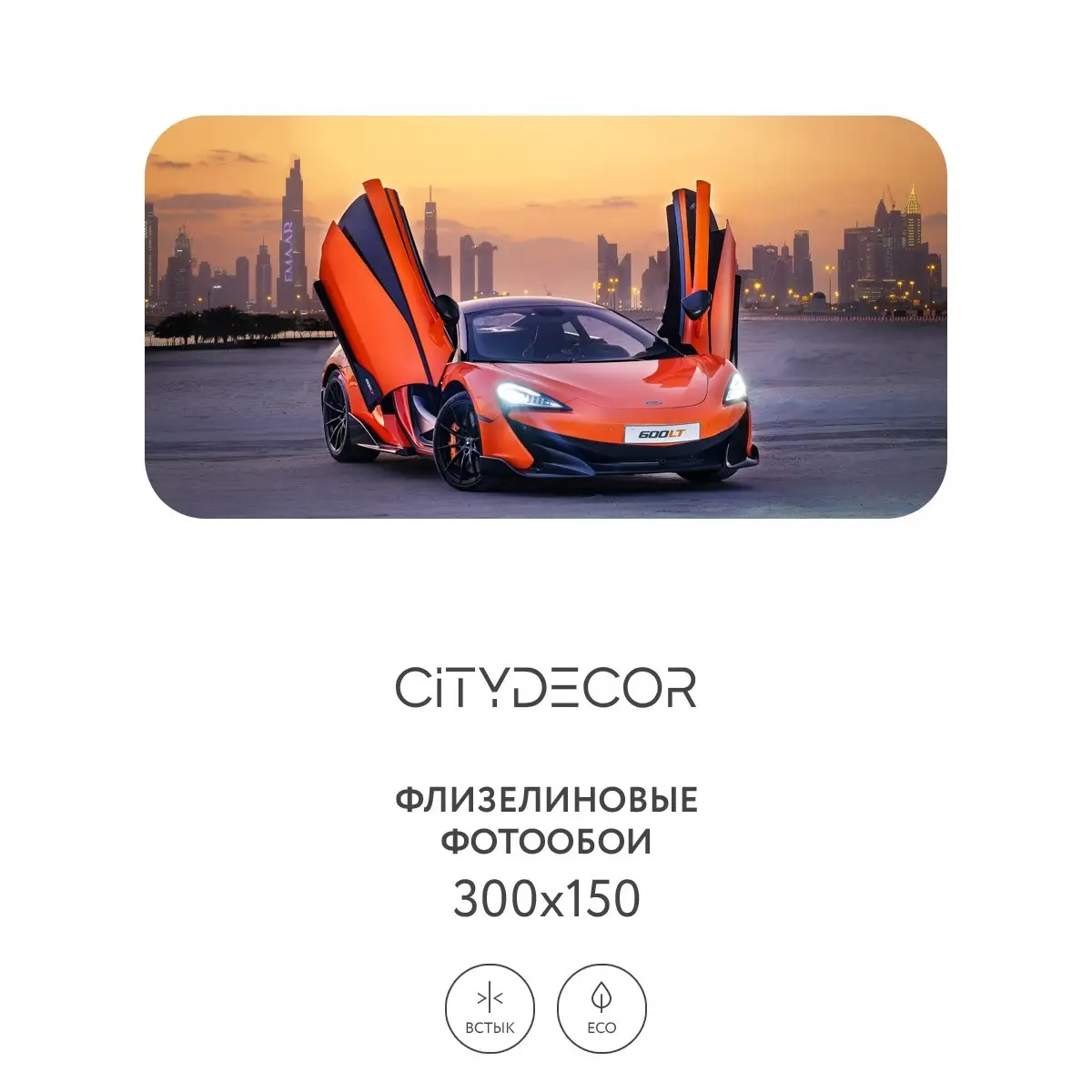 Фотообои рулонные Citydecor Транспорт 5 на флизелиновой основе 300x150 см