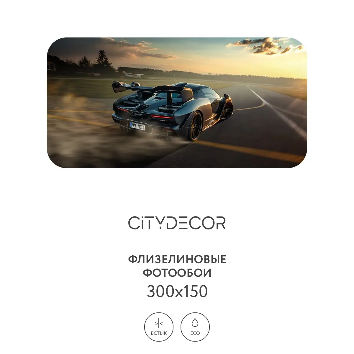 Фотообои рулонные Citydecor Транспорт 8 на флизелиновой основе 300x150 см