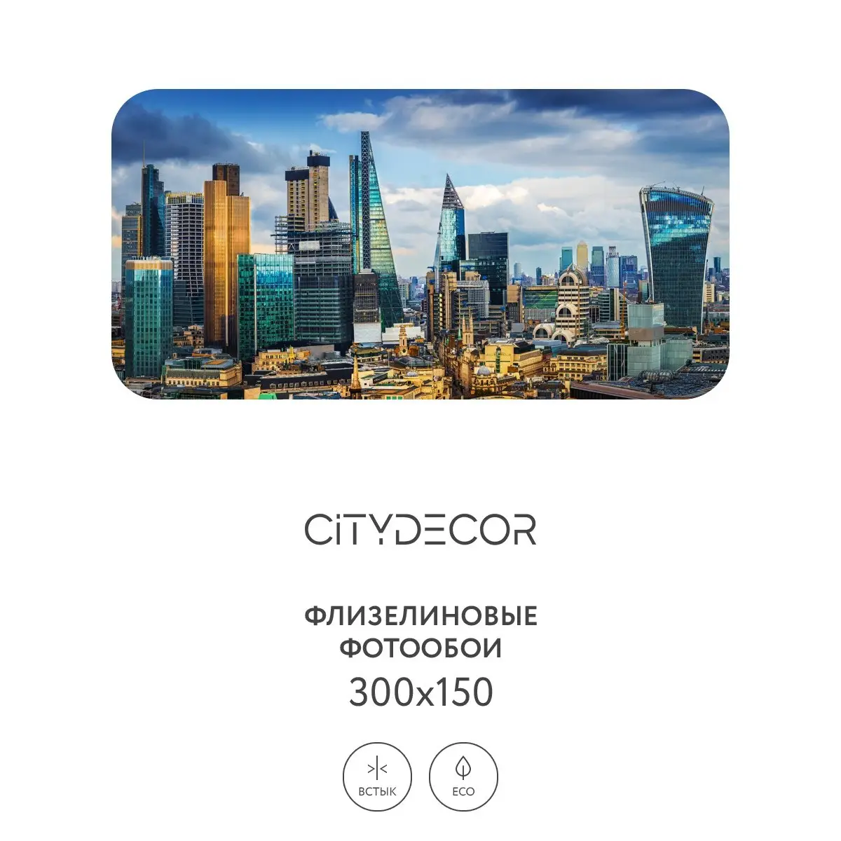 Фотообои рулонные Citydecor Города и Архитектура 57 на флизелиновой основе 300x150 см