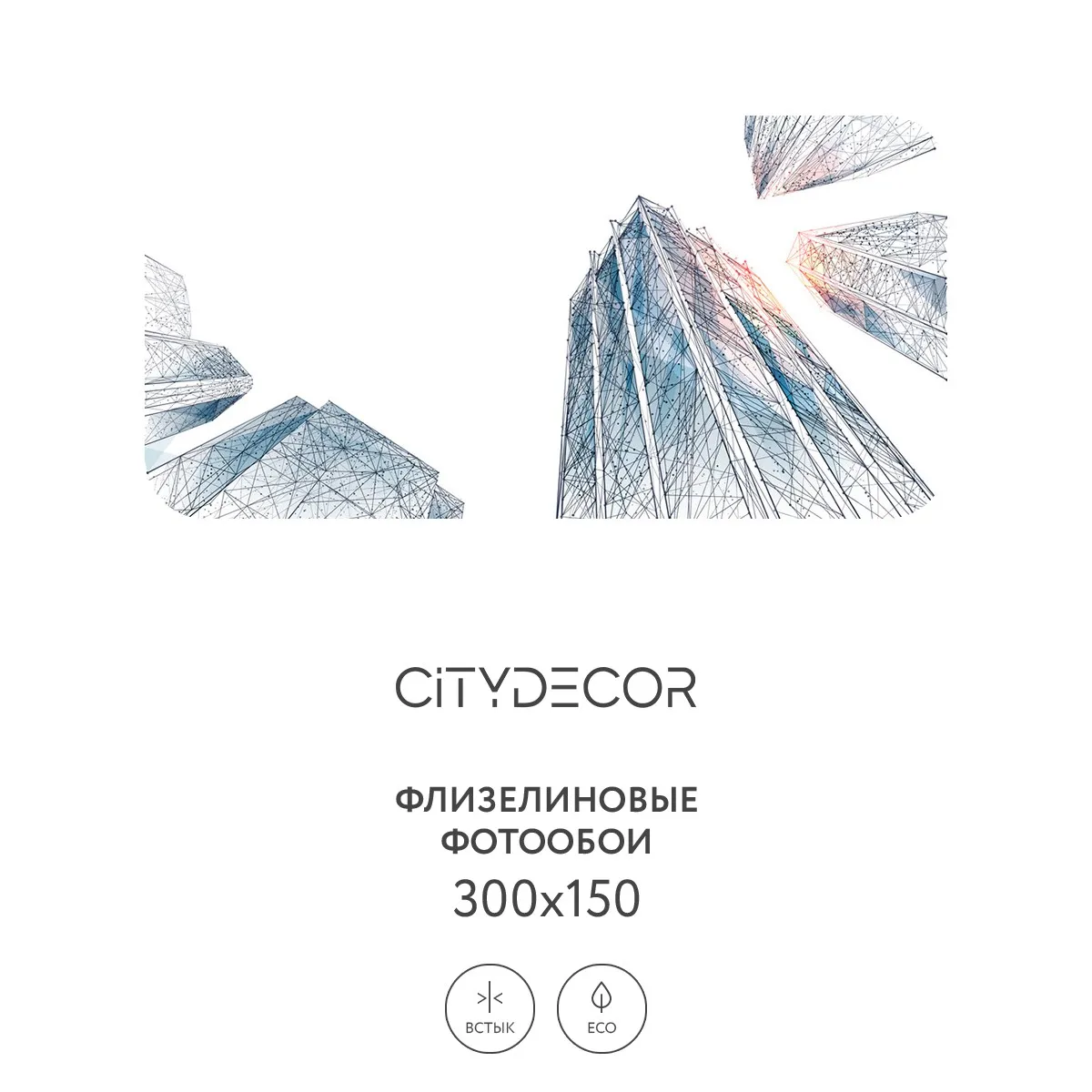 Фотообои рулонные Citydecor Города и Архитектура 78 на флизелиновой основе 300x150 см