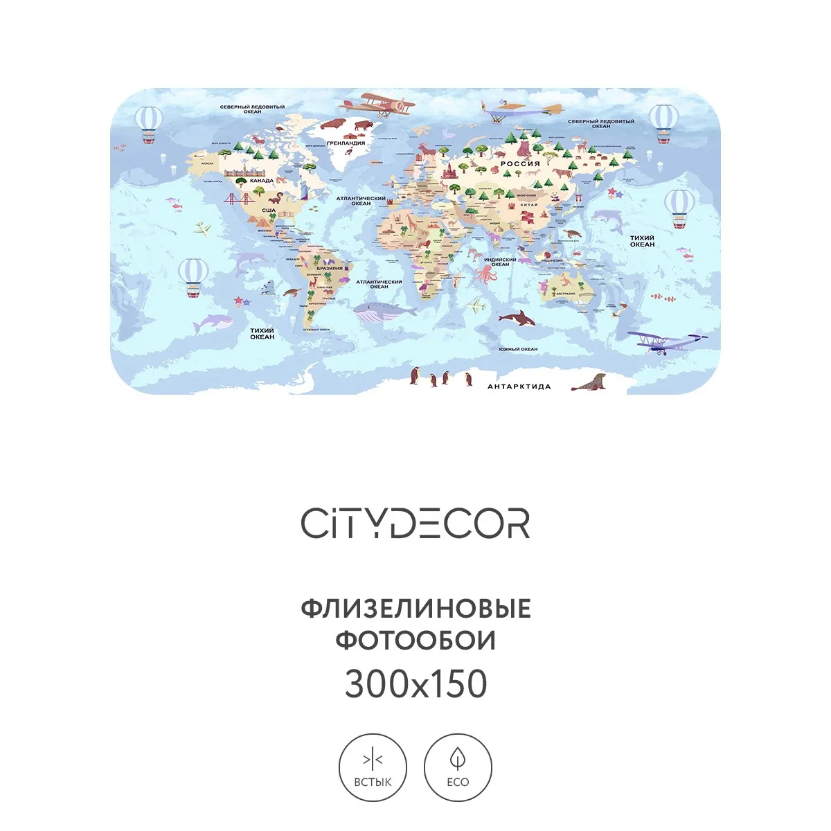 Фотообои рулонные Citydecor Детская (карта мира) 339 на флизелиновой основе 300x150 см