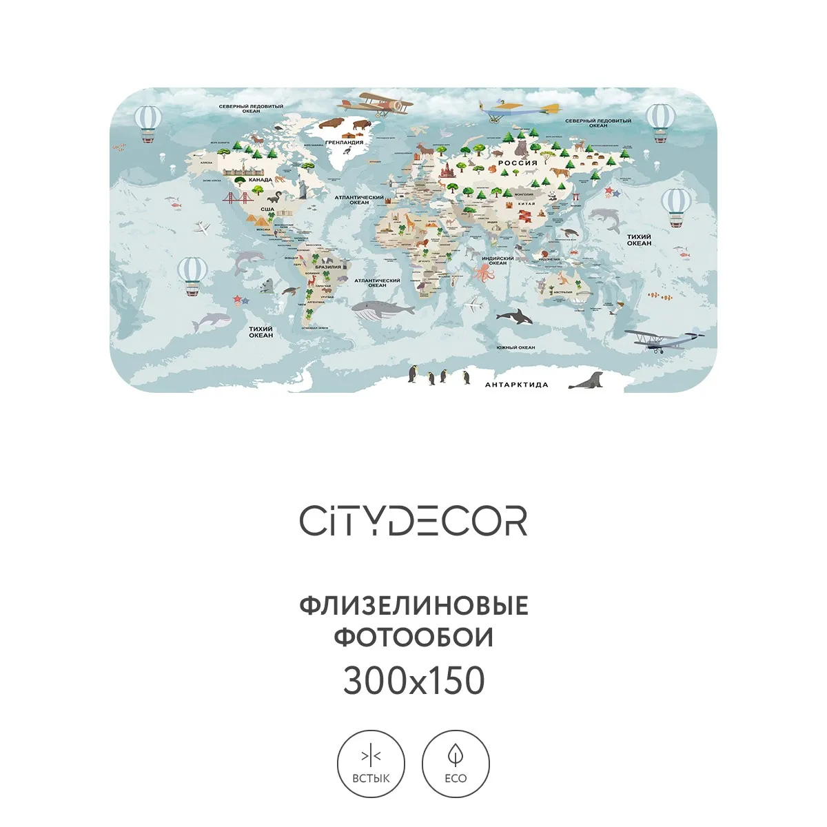 Фотообои рулонные Citydecor Детская (карта мира) 341 на флизелиновой основе 300x150 см