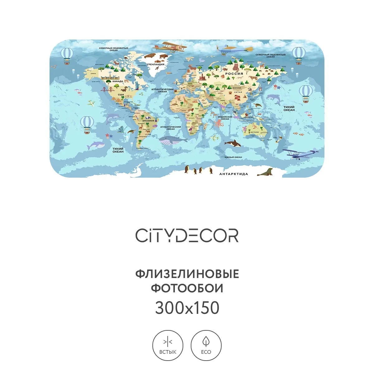 Фотообои рулонные Citydecor Детская (карта мира) 342 на флизелиновой основе 300x150 см