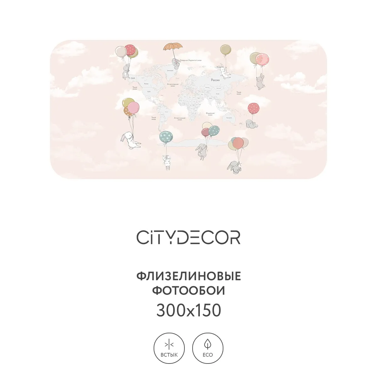 Фотообои рулонные Citydecor Детская (карта мира) 350 на флизелиновой основе 300x150 см