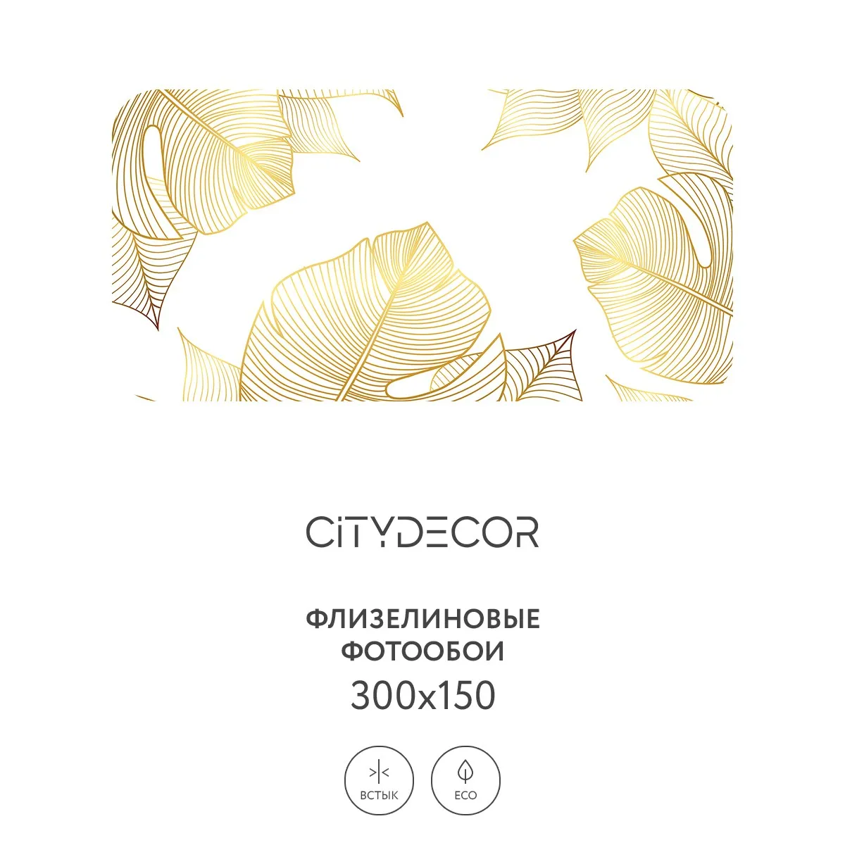 Фотообои рулонные Citydecor Цветы и Растения 126 на флизелиновой основе 300x150 см