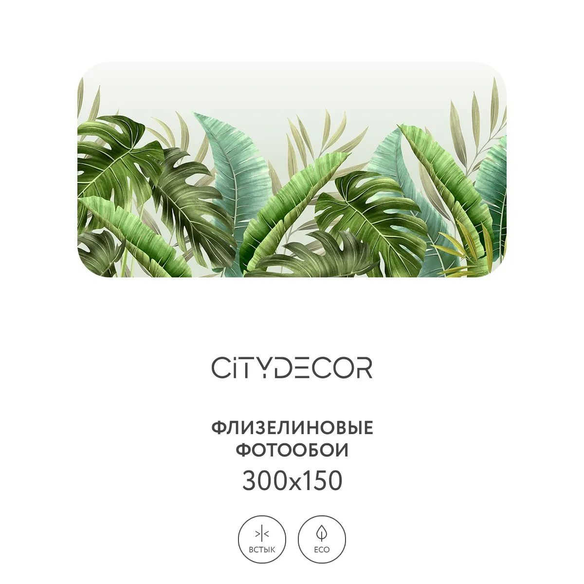 Фотообои рулонные Citydecor Цветы и Растения 129 на флизелиновой основе 300x150 см