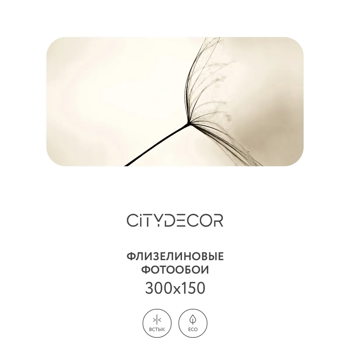 Фотообои рулонные Citydecor Цветы и Растения 139 на флизелиновой основе 300x150 см