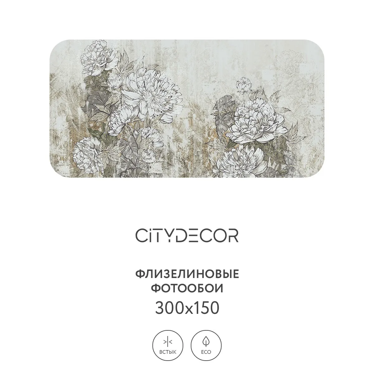 Фотообои рулонные Citydecor Цветы и Растения 146 на флизелиновой основе 300x150 см