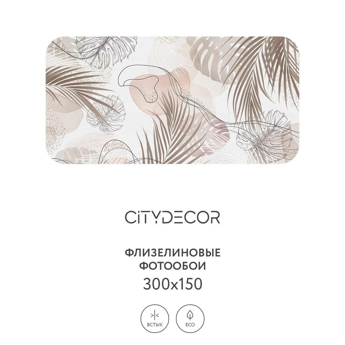 Фотообои рулонные Citydecor Цветы и Растения 149 на флизелиновой основе 300x150 см