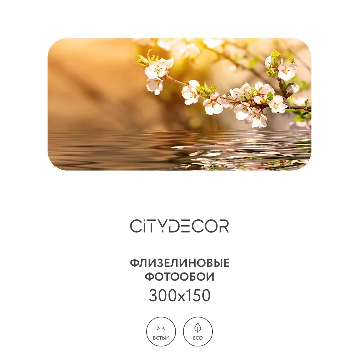 Фотообои рулонные Citydecor Цветы и Растения 151 на флизелиновой основе 300x150 см