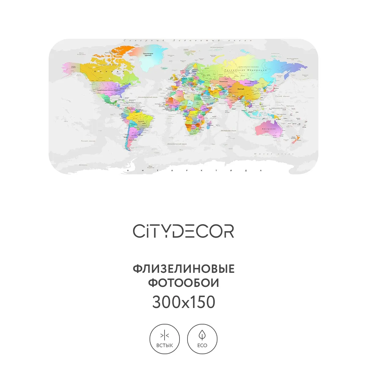 Дизайнерские фотообои рулонные Citydecor Карта мира 18 на флизелиновой основе 300x150 см