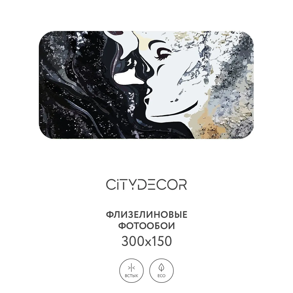 Фотообои рулонные Citydecor Люди и Знаменитости 14 на флизелиновой основе 300x150 см