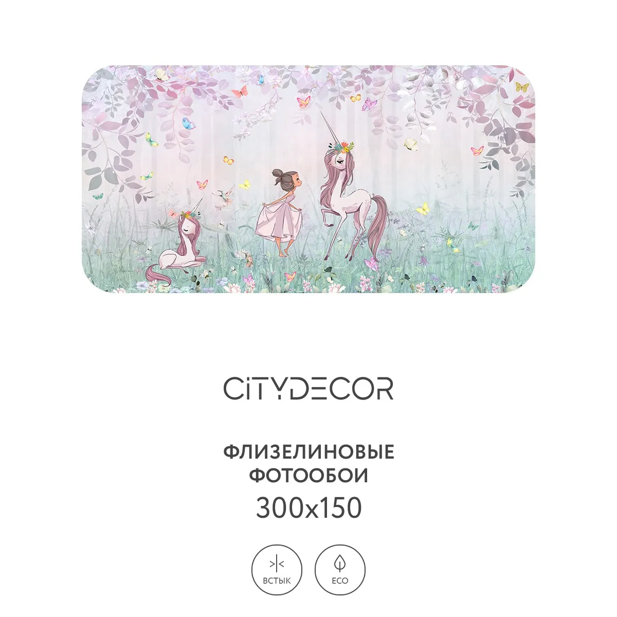 Дизайнерские фотообои рулонные Citydecor Princess 23 на флизелиновой основе 300x150 см