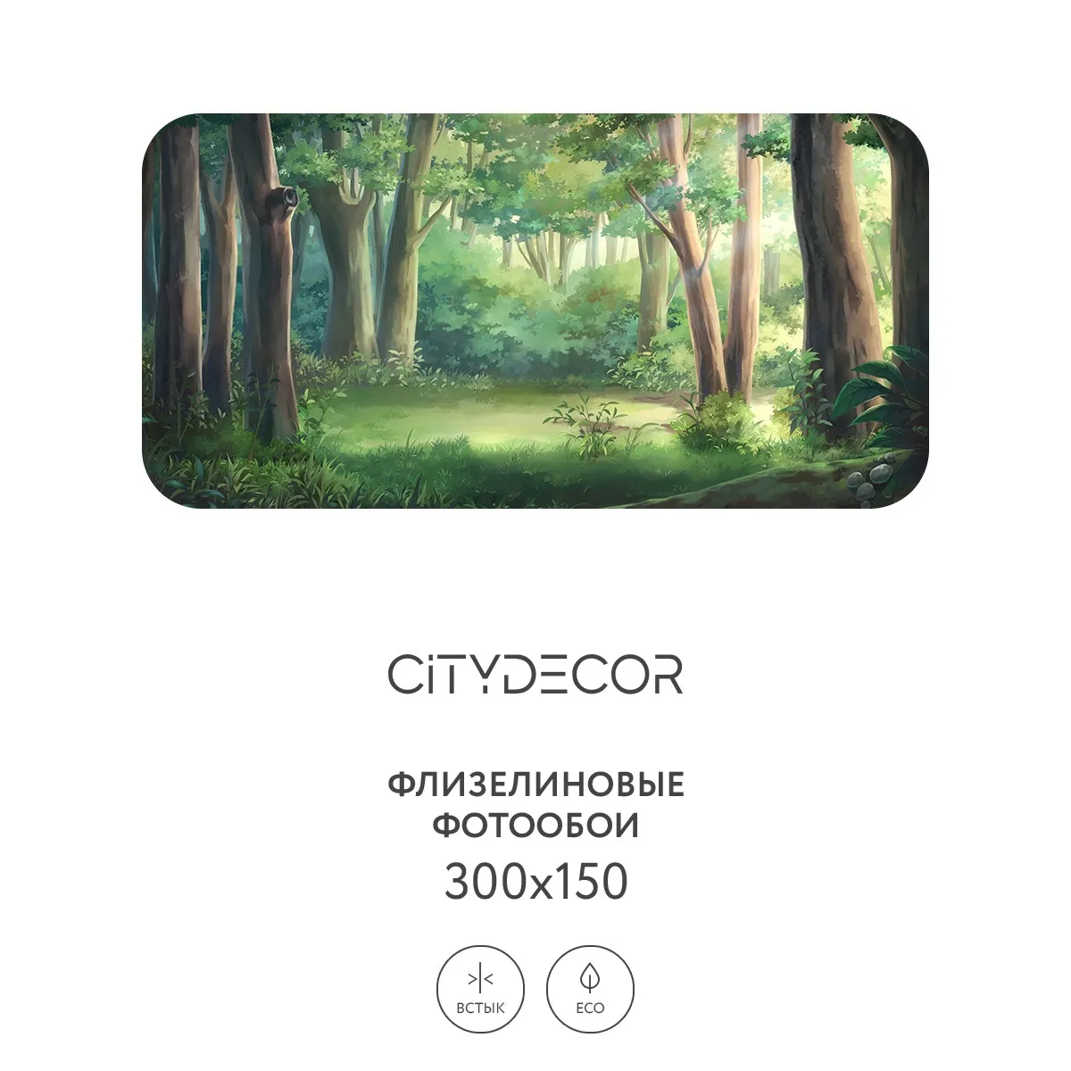 Фотообои рулонные Citydecor Природа 96 на флизелиновой основе 300x150 см