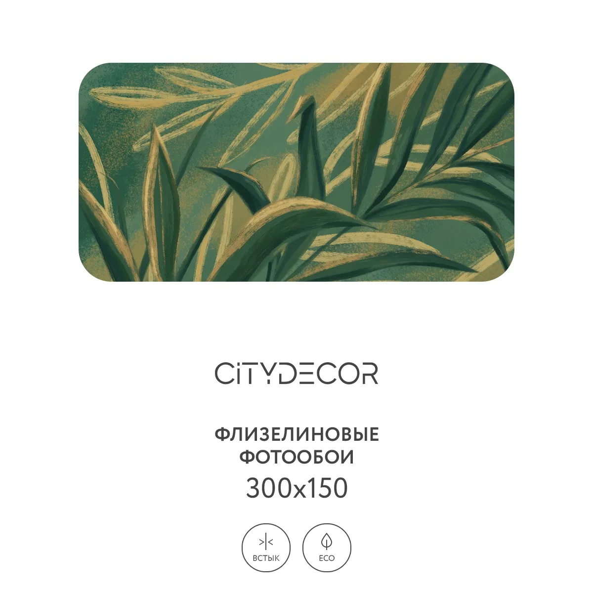 Дизайнерские фотообои рулонные Citydecor Sunset 14 на флизелиновой основе 300x150 см