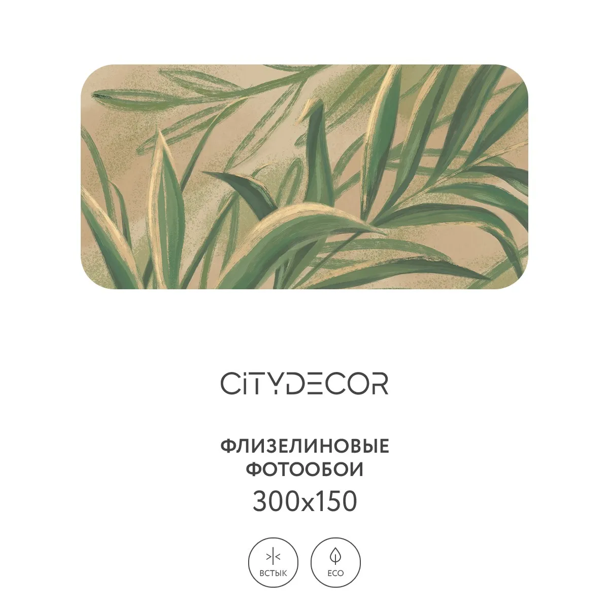 Дизайнерские фотообои рулонные Citydecor Sunset 18 на флизелиновой основе 300x150 см