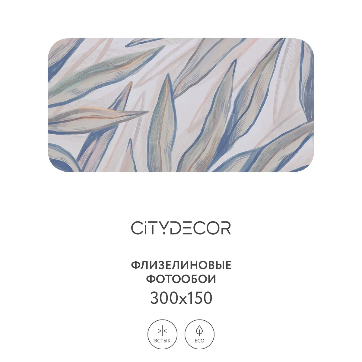 Дизайнерские фотообои рулонные Citydecor Sunset 26 на флизелиновой основе 300x150 см