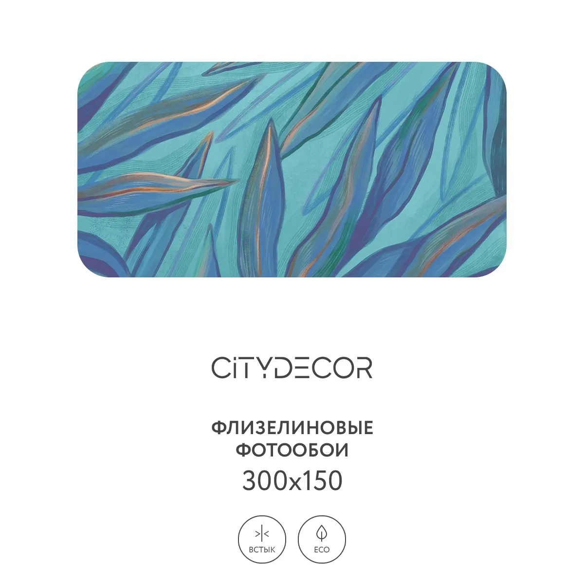 Дизайнерские фотообои рулонные Citydecor Sunset 27 на флизелиновой основе 300x150 см