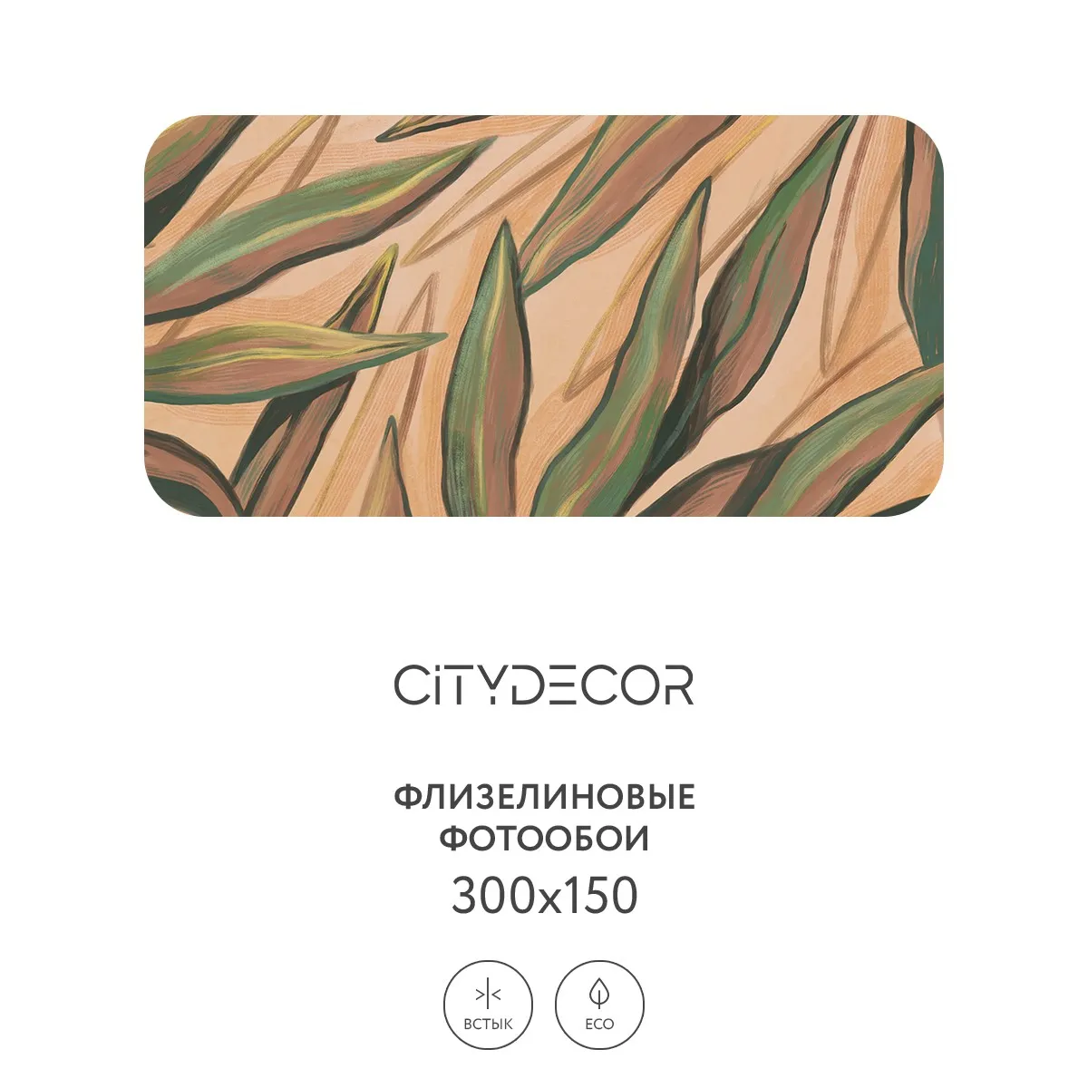 Дизайнерские фотообои рулонные Citydecor Sunset 29 на флизелиновой основе 300x150 см