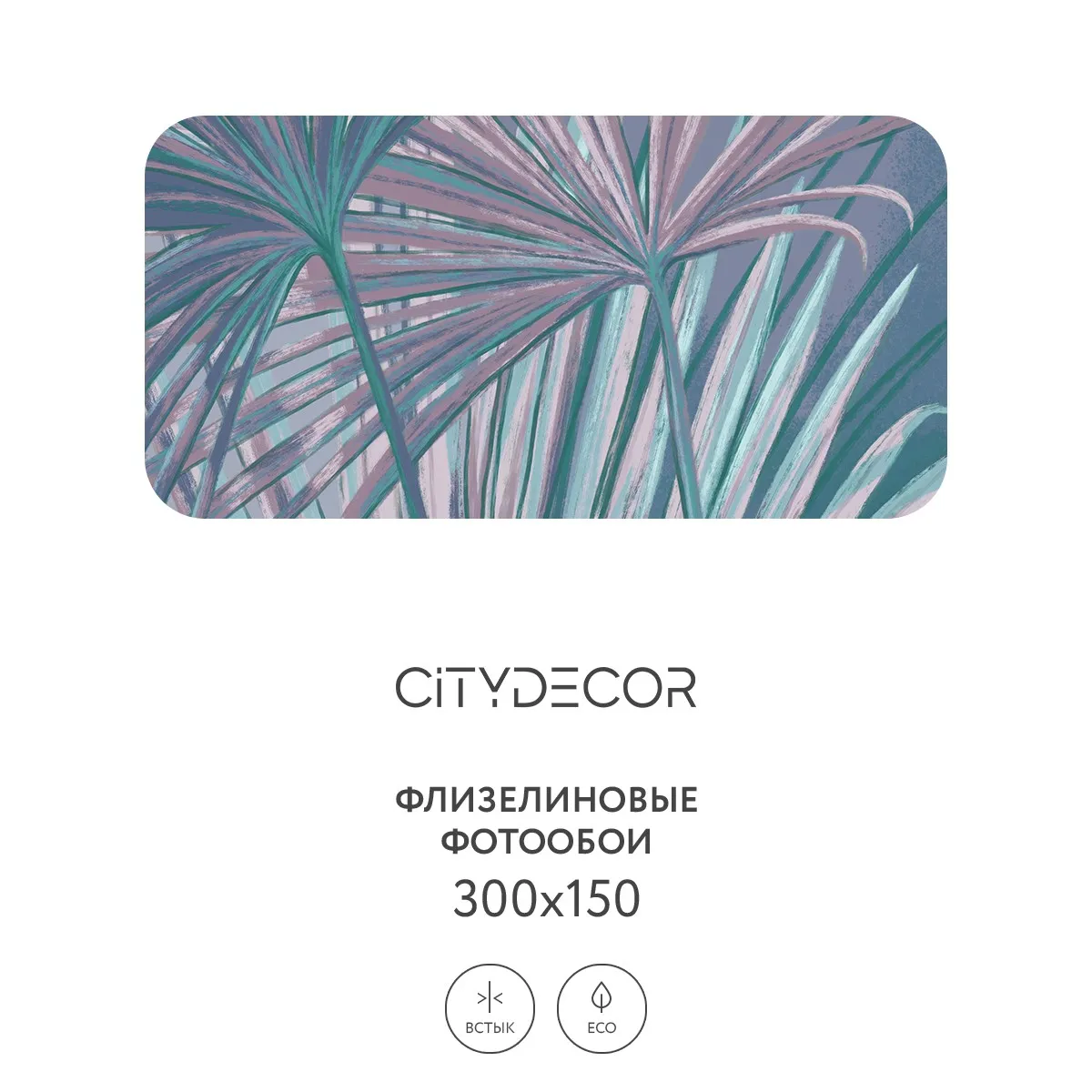 Дизайнерские фотообои рулонные Citydecor Sunset 31 на флизелиновой основе 300x150 см