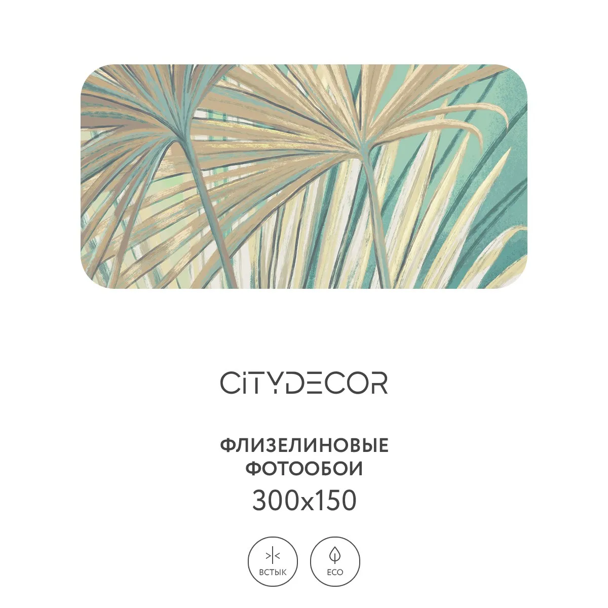 Дизайнерские фотообои рулонные Citydecor Sunset 37 на флизелиновой основе 300x150 см