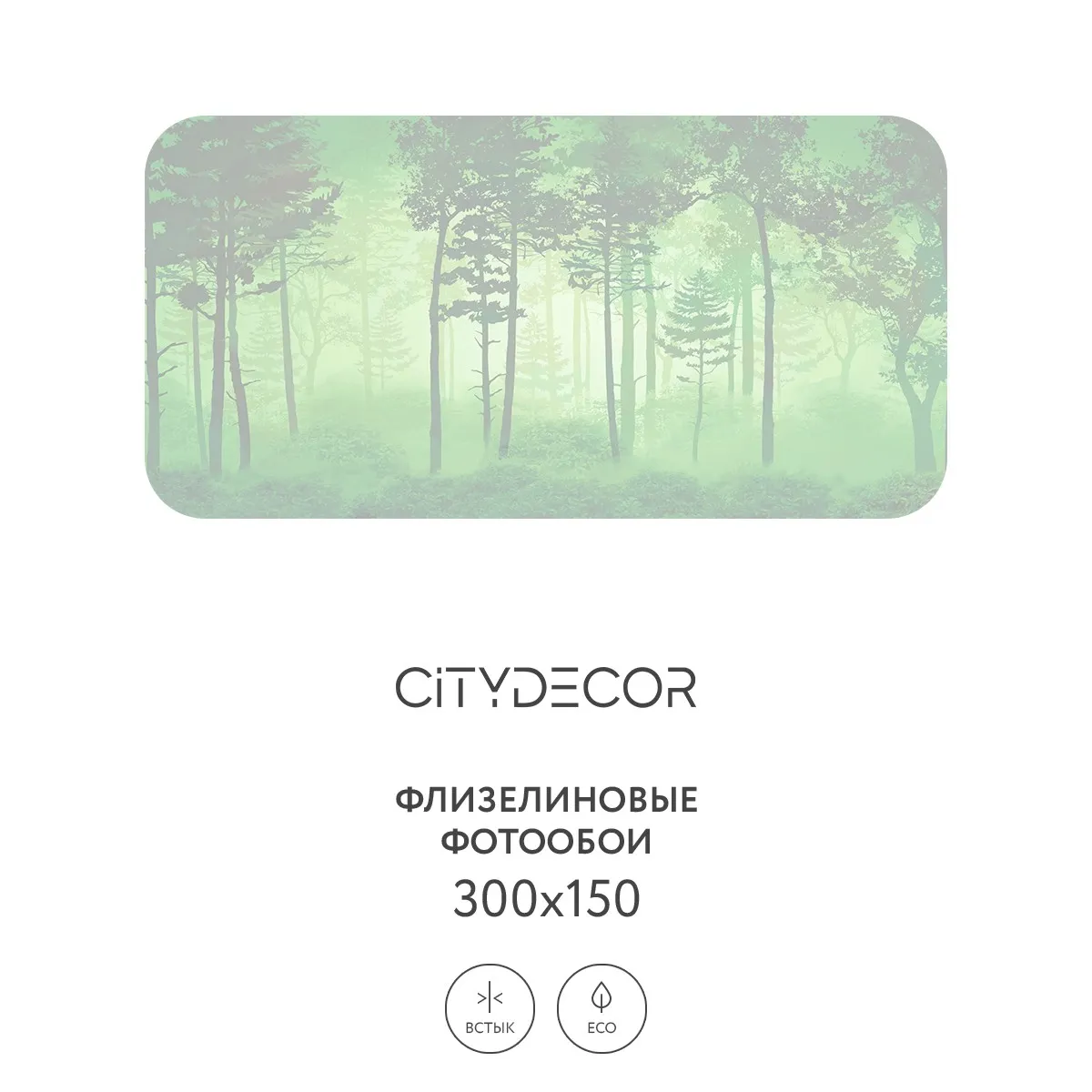 Дизайнерские фотообои рулонные Citydecor Таинственный лес 12 на флизелиновой основе 300x150 см